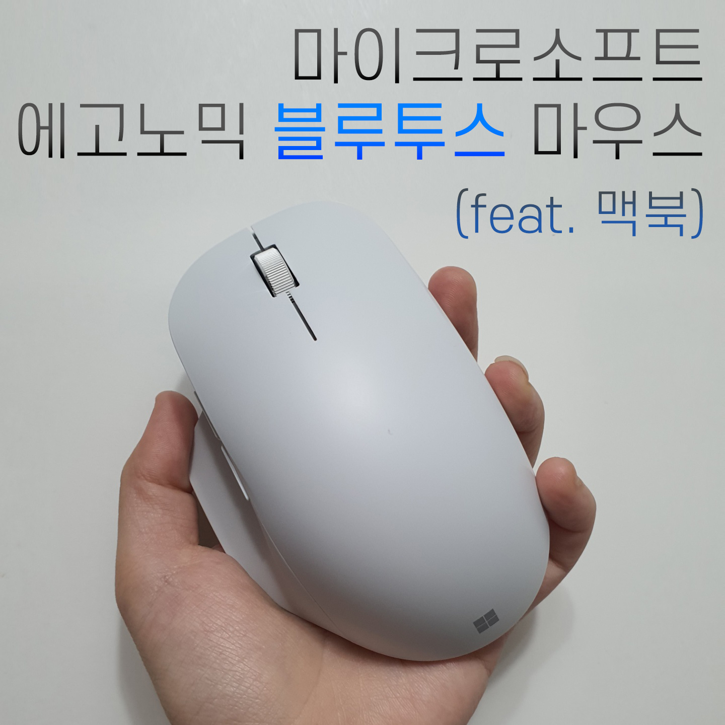 동글없는 블루투스 마우스 추천! (feat. 맥북) 마이크로소프트 에고노믹 마우스 리뷰 » 험블비 블로그